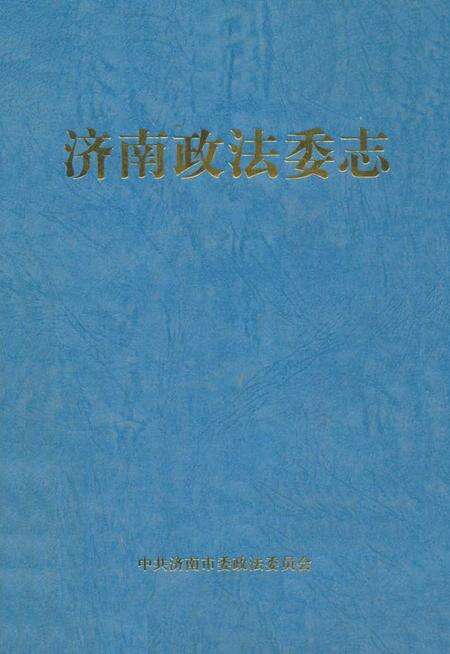《济南政法委志》.pdf_山东省志缩略图