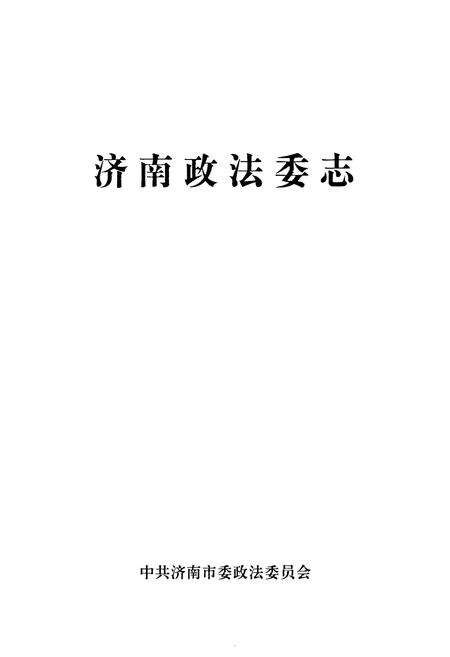 《济南政法委志》.pdf_山东省志预览图1