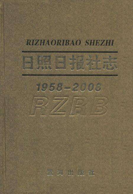 《日照日报社志(1958-2008)》.pdf_山东省志缩略图