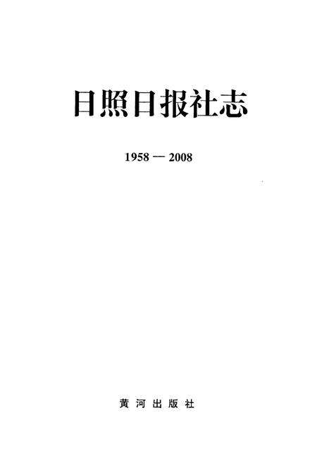 《日照日报社志(1958-2008)》.pdf_山东省志预览图1