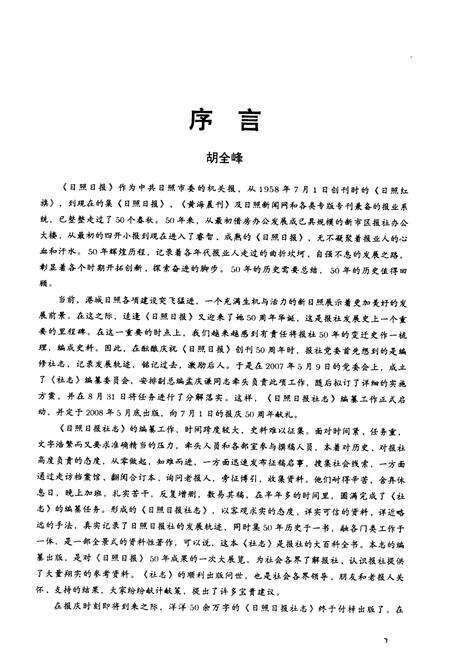 《日照日报社志(1958-2008)》.pdf_山东省志预览图3