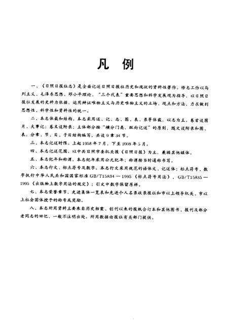 《日照日报社志(1958-2008)》.pdf_山东省志预览图5