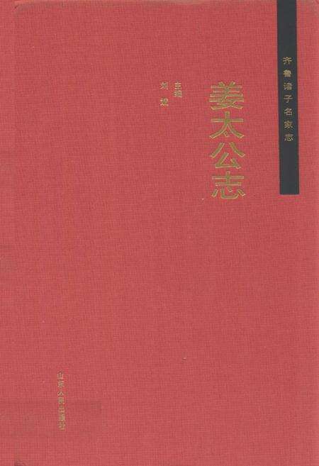 《齐鲁诸子名家志·姜太公志》.pdf_山东省志缩略图