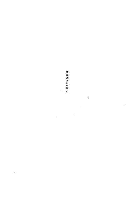 《齐鲁诸子名家志·姜太公志》.pdf_山东省志预览图1