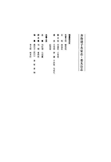 《齐鲁诸子名家志·姜太公志》.pdf_山东省志预览图4