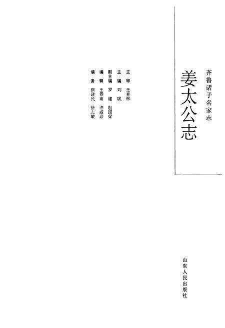 《齐鲁诸子名家志·姜太公志》.pdf_山东省志预览图5