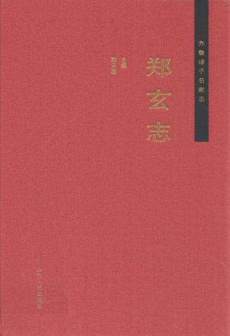 《齐鲁诸子名家志·郑玄志》.pdf_山东省志缩略图