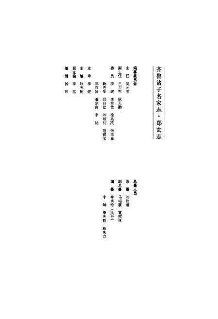 《齐鲁诸子名家志·郑玄志》.pdf_山东省志预览图2