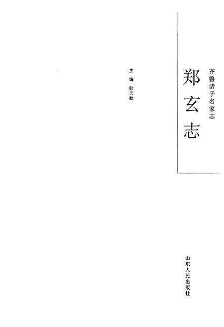 《齐鲁诸子名家志·郑玄志》.pdf_山东省志预览图4