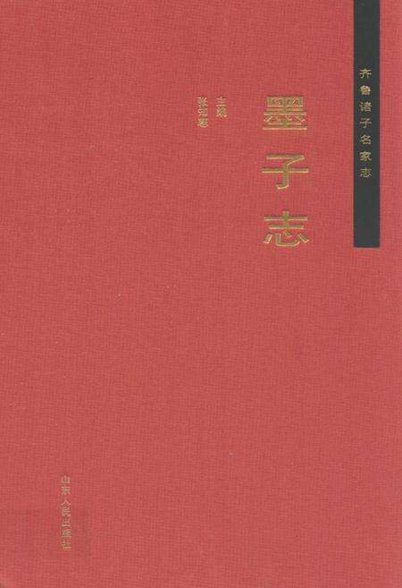 《齐鲁诸子名家志·墨子志》.pdf_山东省志缩略图