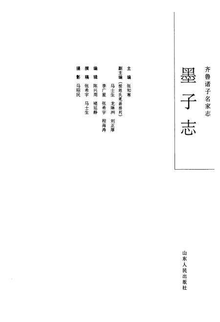 《齐鲁诸子名家志·墨子志》.pdf_山东省志预览图1