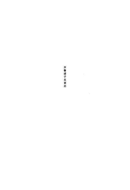 《齐鲁诸子名家志·墨子志》.pdf_山东省志预览图2