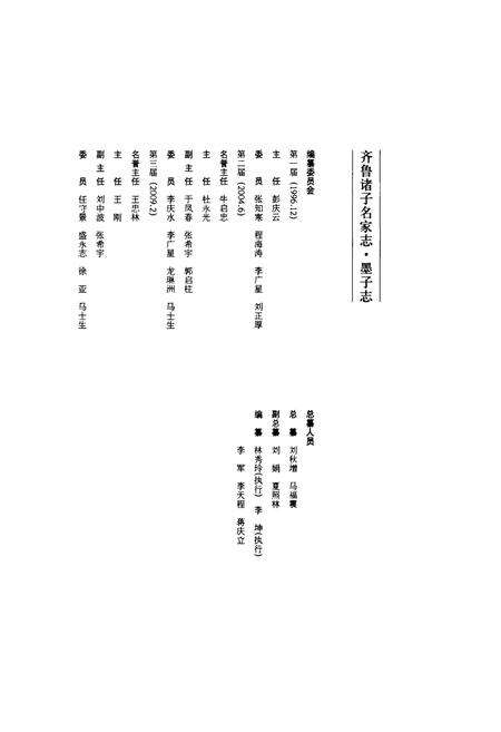 《齐鲁诸子名家志·墨子志》.pdf_山东省志预览图5