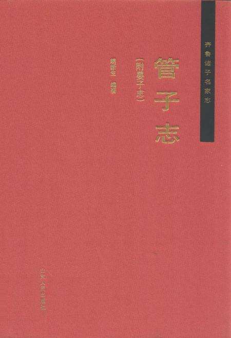 《齐鲁诸子名家志·管子志》.pdf_山东省志缩略图