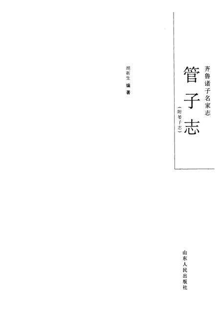 《齐鲁诸子名家志·管子志》.pdf_山东省志预览图1