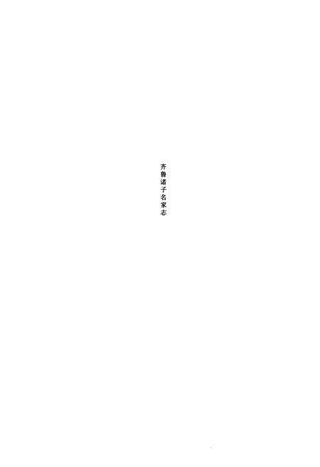 《齐鲁诸子名家志·管子志》.pdf_山东省志预览图2