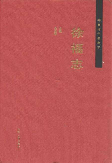 《齐鲁诸子名家志·徐福志》.pdf_山东省志缩略图