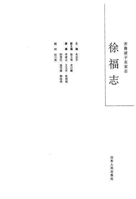 《齐鲁诸子名家志·徐福志》.pdf_山东省志预览图1
