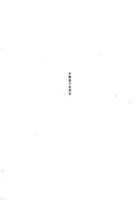 《齐鲁诸子名家志·徐福志》.pdf_山东省志预览图2