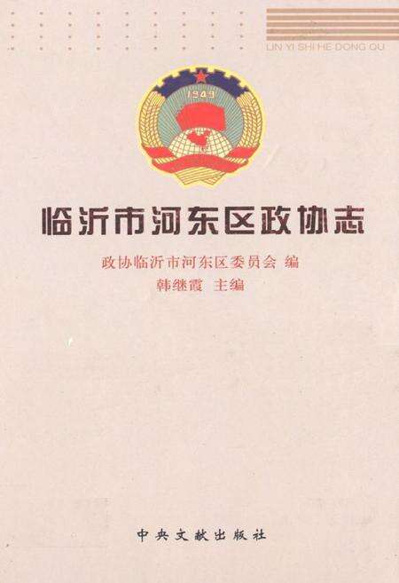 《临沂河东区政协志》.pdf_山东省志缩略图