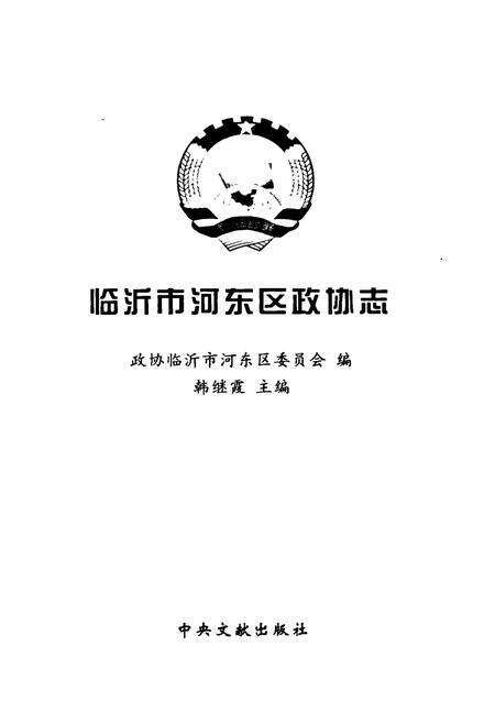 《临沂河东区政协志》.pdf_山东省志预览图1