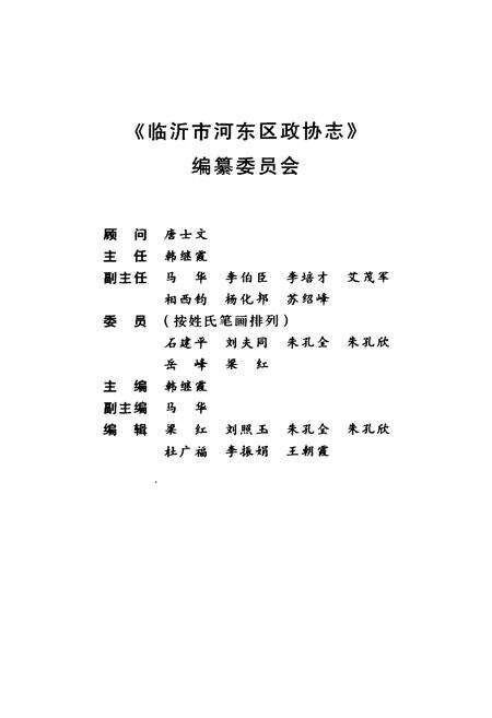 《临沂河东区政协志》.pdf_山东省志预览图2