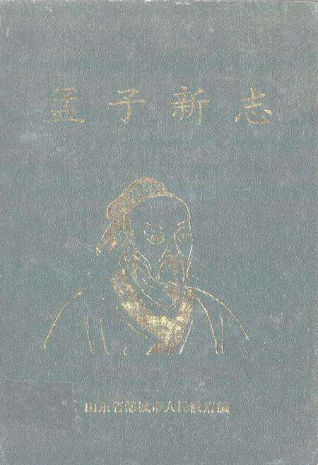 《孟子新志》.pdf_山东省志缩略图
