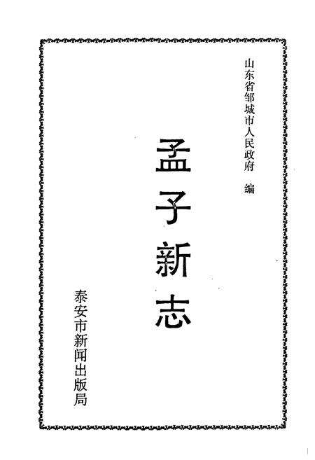 《孟子新志》.pdf_山东省志预览图1