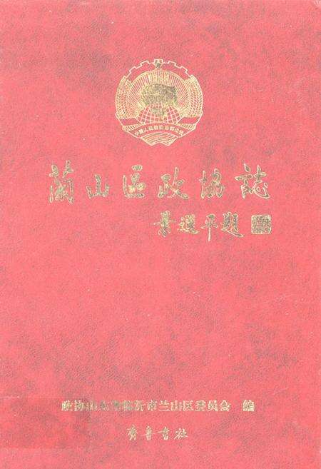《兰山区政协志》.pdf_山东省志缩略图