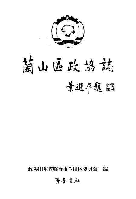 《兰山区政协志》.pdf_山东省志预览图1