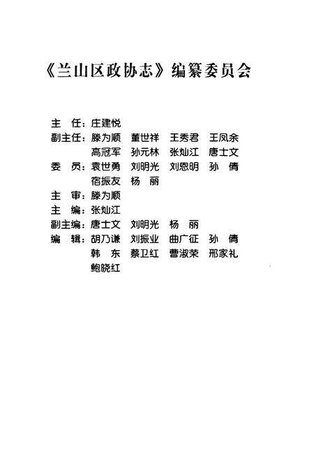 《兰山区政协志》.pdf_山东省志预览图2
