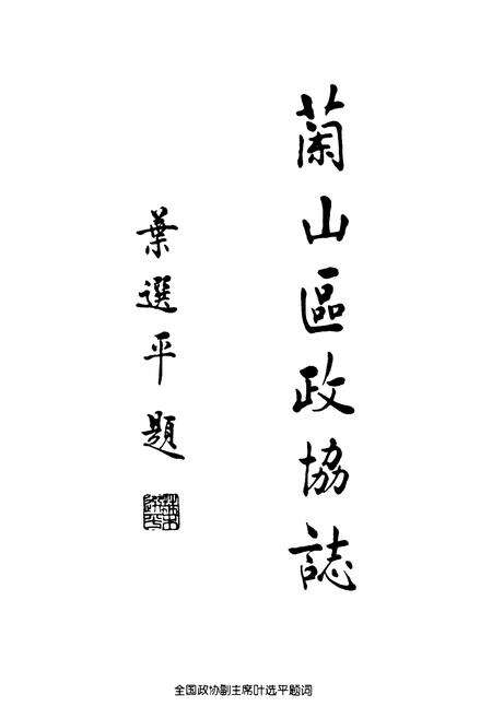 《兰山区政协志》.pdf_山东省志预览图3