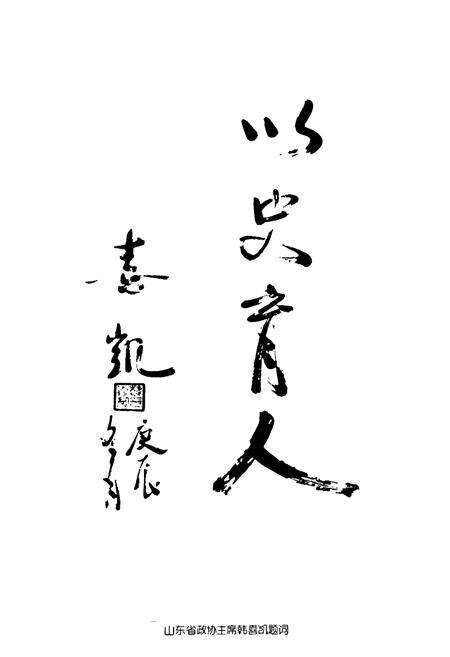 《兰山区政协志》.pdf_山东省志预览图4