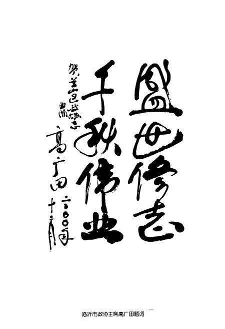 《兰山区政协志》.pdf_山东省志预览图5