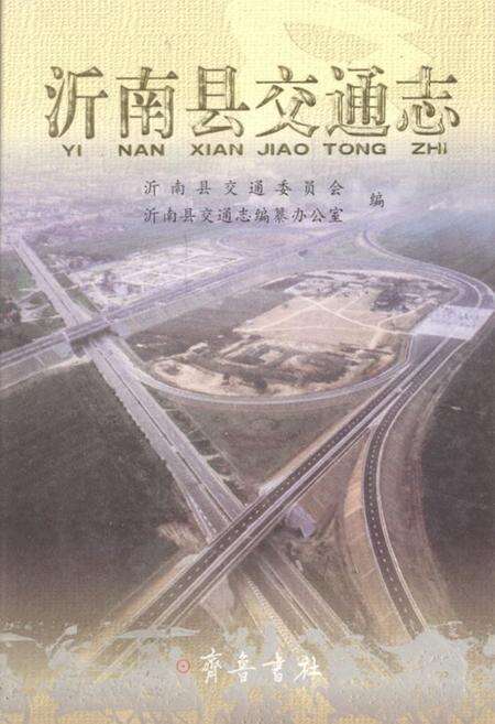 《沂南县交通志》.pdf_山东省志缩略图