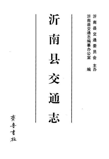 《沂南县交通志》.pdf_山东省志预览图1