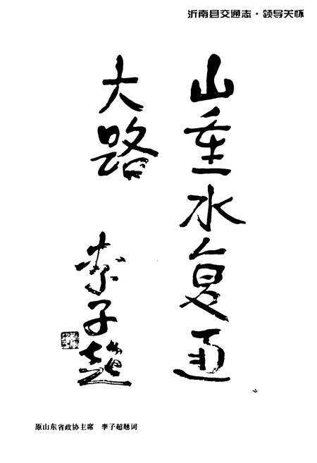 《沂南县交通志》.pdf_山东省志预览图5