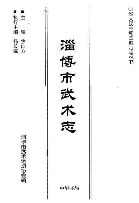 《淄博市武术志》.pdf_山东省志预览图1