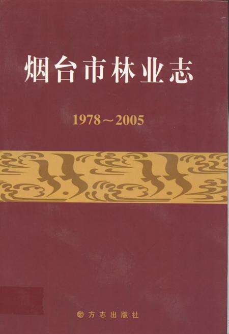 《烟台市林业志(1978~2005)》.pdf_山东省志缩略图