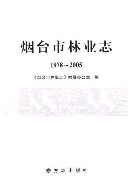 《烟台市林业志(1978~2005)》.pdf_山东省志预览图1