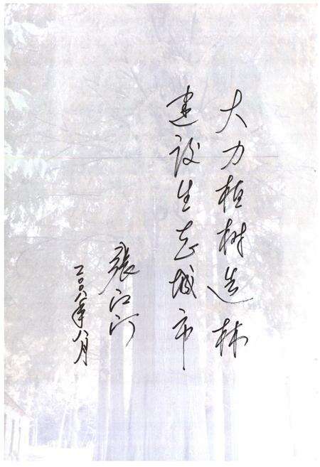 《烟台市林业志(1978~2005)》.pdf_山东省志预览图3