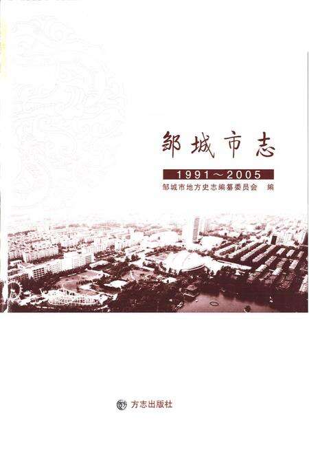 《邹城市志(1991~2005)》.pdf_山东省志预览图1