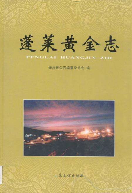 《蓬莱黄金志》.pdf_山东省志缩略图