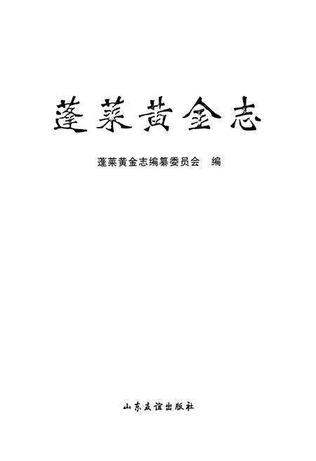 《蓬莱黄金志》.pdf_山东省志预览图1