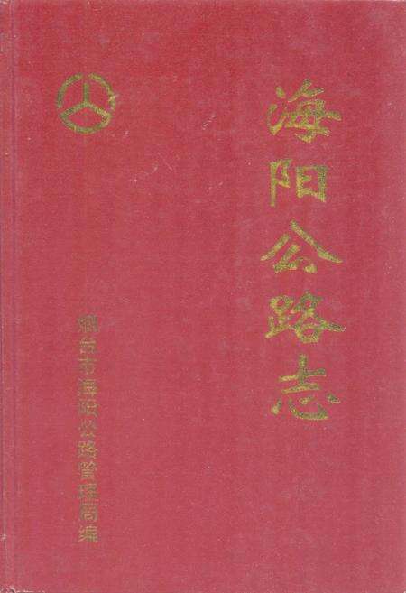 《海阳公路志》.pdf_山东省志缩略图