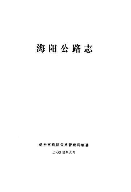 《海阳公路志》.pdf_山东省志预览图1