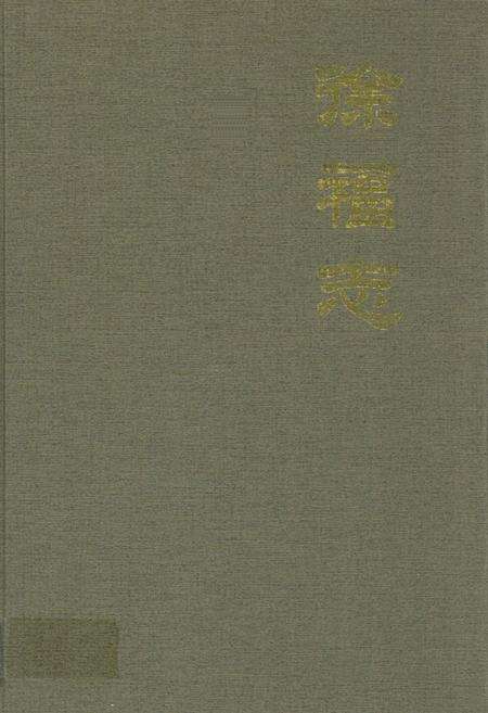 《徐福志》.pdf_山东省志缩略图