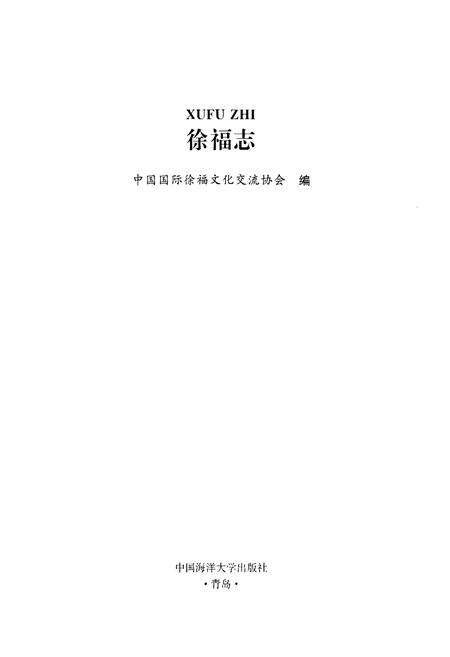 《徐福志》.pdf_山东省志预览图1