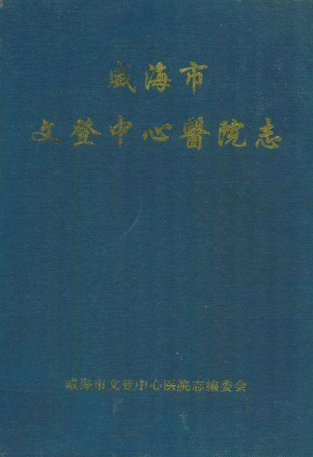 《威海市文登中心医院志(1941-2000)》.pdf_山东省志缩略图