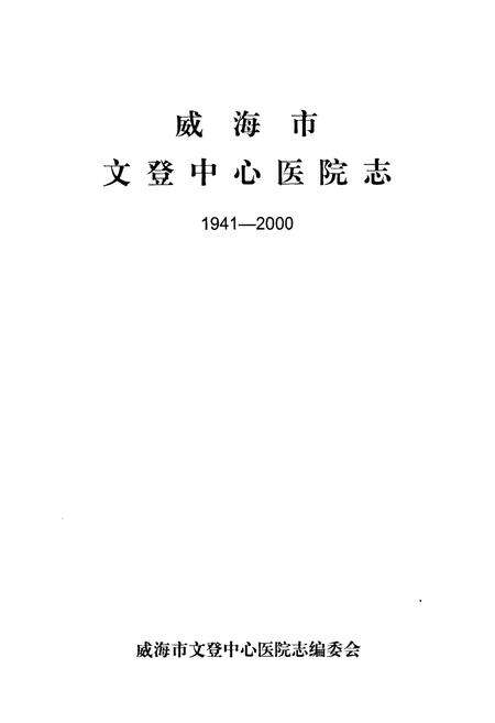 《威海市文登中心医院志(1941-2000)》.pdf_山东省志预览图1